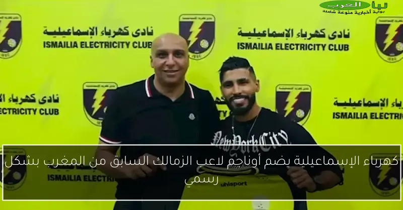 كهرباء الإسماعيلية يضم أوناجم لاعب الزمالك السابق من المغرب بشكل رسمي