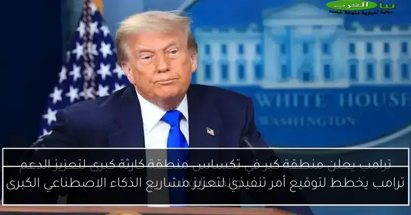 ترامب يخطط لتوقيع أمر تنفيذي لتعزيز مشاريع الذكاء الاصطناعي الكبرى