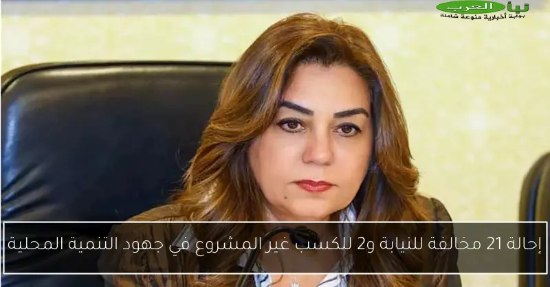 إحالة 21 مخالفة للنيابة و2 للكسب غير المشروع في جهود التنمية المحلية