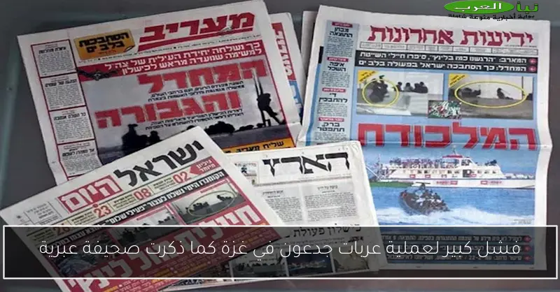 فشل كبير لعملية عربات جدعون في غزة كما ذكرت صحيفة عبرية