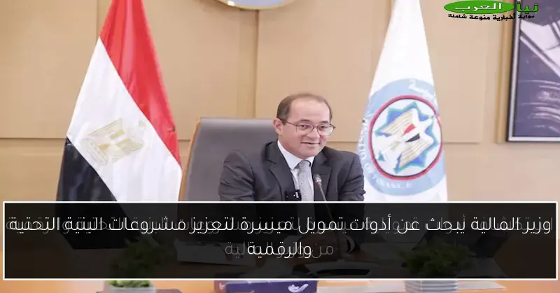 وزير المالية يبحث عن أدوات تمويل ميسرة لتعزيز مشروعات البنية التحتية والرقمية