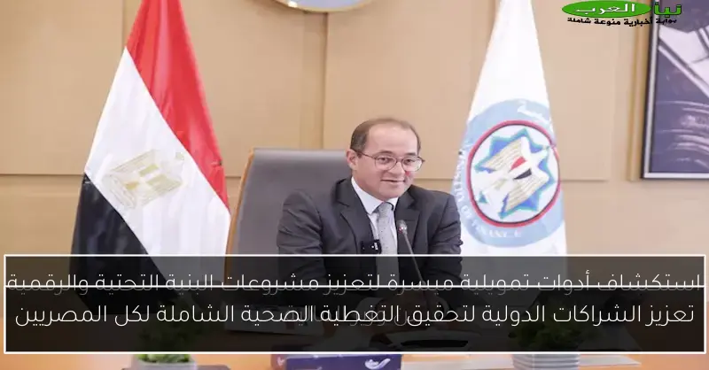 تعزيز الشراكات الدولية لتحقيق التغطية الصحية الشاملة لكل المصريين