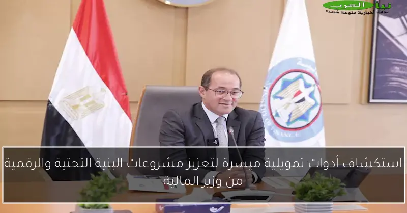 استكشاف أدوات تمويلية ميسرة لتعزيز مشروعات البنية التحتية والرقمية من وزير المالية
