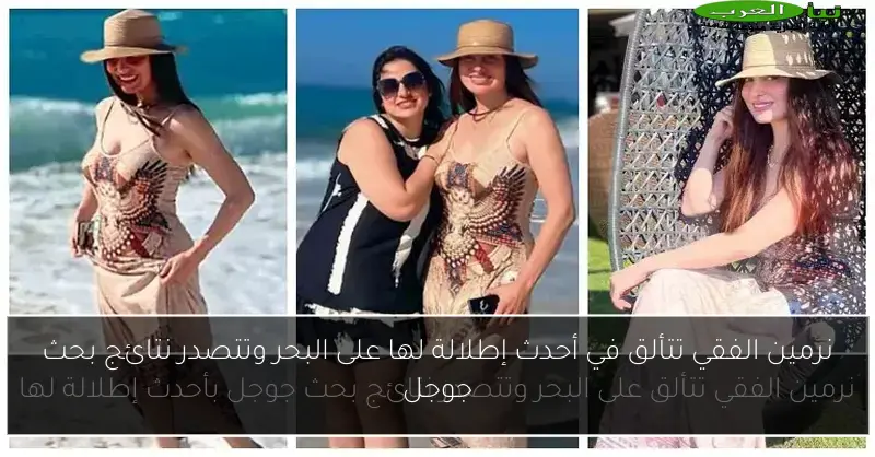 نرمين الفقي تتألق في أحدث إطلالة لها على البحر وتتصدر نتائج بحث جوجل