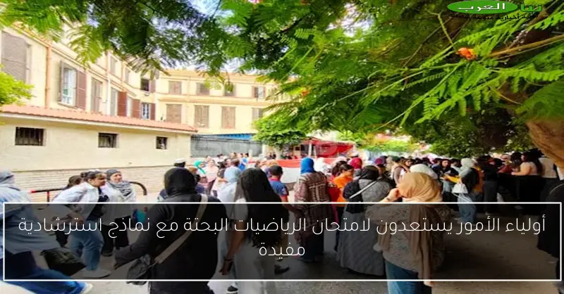 أولياء الأمور يستعدون لامتحان الرياضيات البحتة مع نماذج استرشادية مفيدة