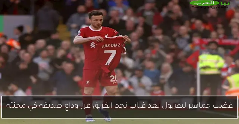 غضب جماهير ليفربول بعد غياب نجم الفريق عن وداع صديقه في محنته