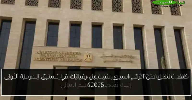 كيف تحصل على الرقم السري لتسجيل رغباتك في تنسيق المرحلة الأولى 2025؟