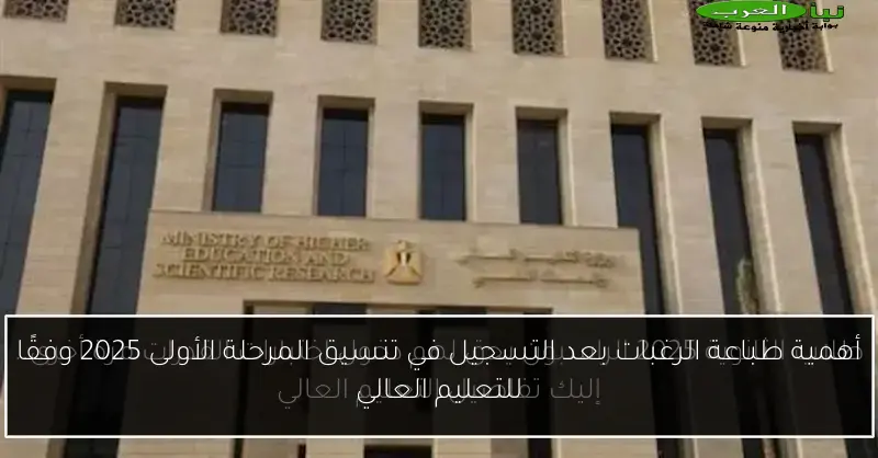 أهمية طباعة الرغبات بعد التسجيل في تنسيق المرحلة الأولى 2025 وفقًا للتعليم العالي
