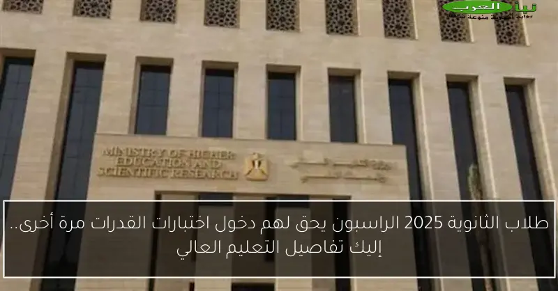 طلاب الثانوية 2025 الراسبون يحق لهم دخول اختبارات القدرات مرة أخرى.. إليك تفاصيل التعليم العالي