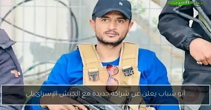 أبو شباب يعلن عن شراكة جديدة مع الجيش الإسرائيلي