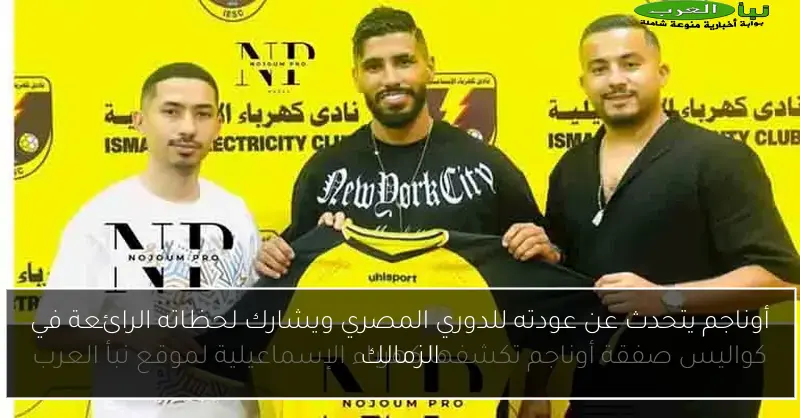 أوناجم يتحدث عن عودته للدوري المصري ويشارك لحظاته الرائعة في الزمالك