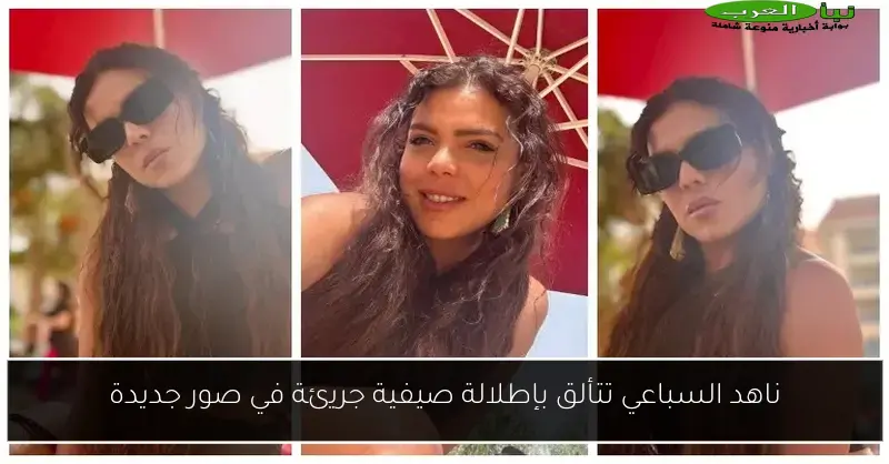 ناهد السباعي تتألق بإطلالة صيفية جريئة في صور جديدة