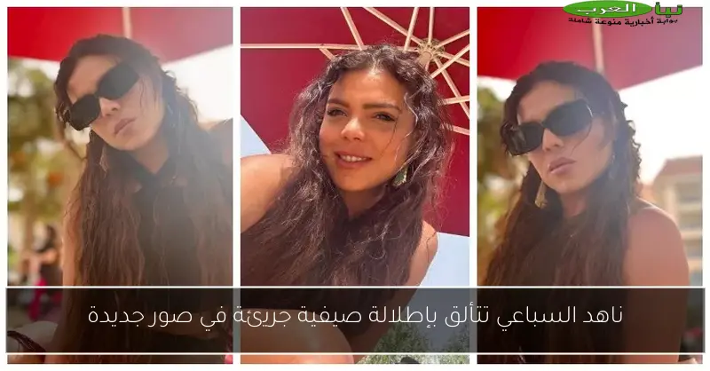 ناهد السباعي تتألق بإطلالة صيفية جريئة في صور جديدة