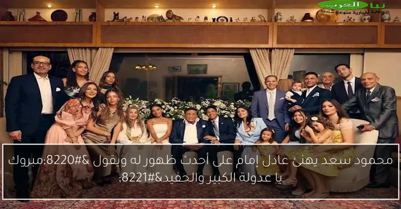 محمود سعد يهنئ عادل إمام على أحدث ظهور له ويقول “مبروك يا عدولة الكبير والحفيد”