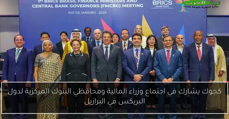 كجوك يشارك في اجتماع وزراء المالية ومحافظي البنوك المركزية لدول البريكس في البرازيل