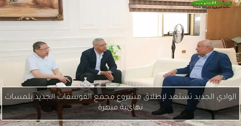 الوادي الجديد تستعد لإطلاق مشروع مجمع الفوسفات الجديد بلمسات نهائية مبهرة