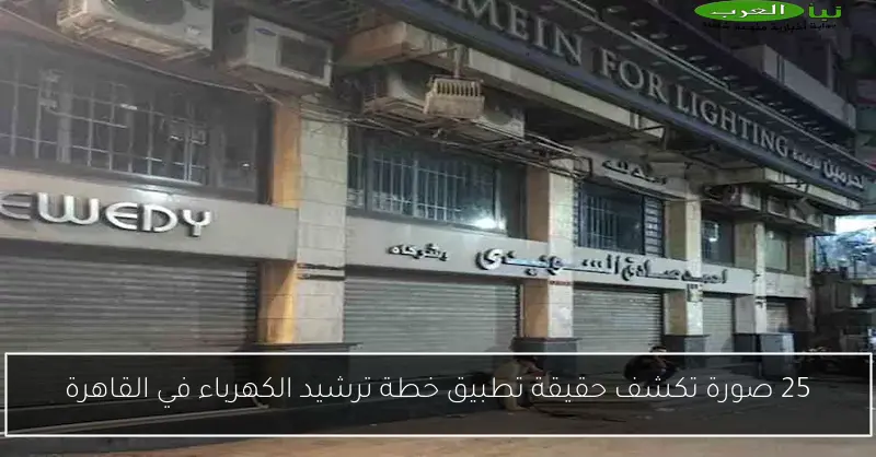 25 صورة تكشف حقيقة تطبيق خطة ترشيد الكهرباء في القاهرة