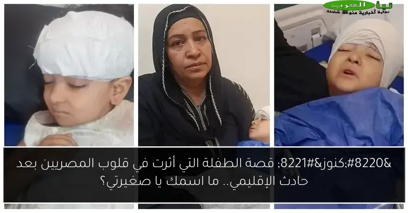 “كنوز” قصة الطفلة التي أثرت في قلوب المصريين بعد حادث الإقليمي.. ما اسمك يا صغيرتي؟