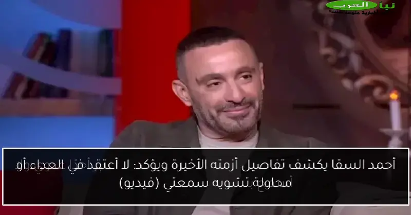 أحمد السقا يكشف تفاصيل أزمته الأخيرة ويؤكد: لا أعتقد في العداء أو محاولة تشويه سمعتي (فيديو)
