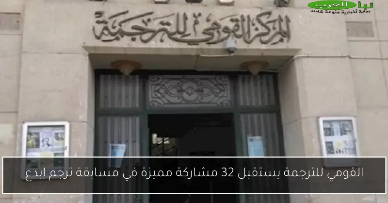 القومي للترجمة يستقبل 32 مشاركة مميزة في مسابقة ترجم إبدع