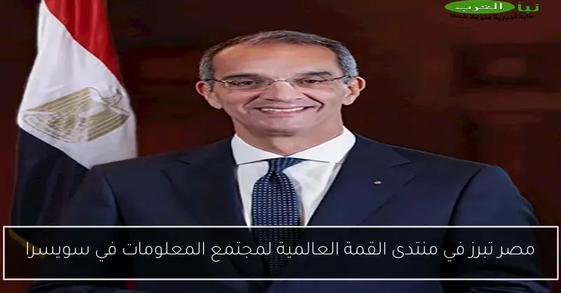 مصر تبرز في منتدى القمة العالمية لمجتمع المعلومات في سويسرا