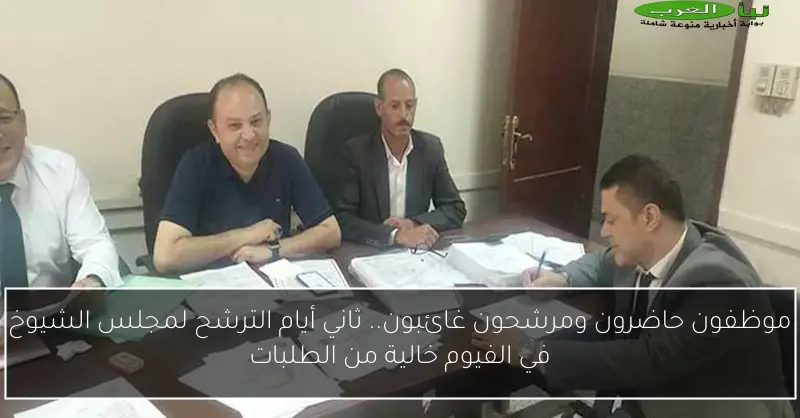 موظفون حاضرون ومرشحون غائبون.. ثاني أيام الترشح لمجلس الشيوخ في الفيوم خالية من الطلبات