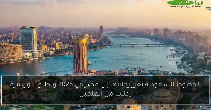 الخطوط السعودية تعزز رحلاتها إلى مصر في 2025 وتطلق لأول مرة رحلات من العلمين