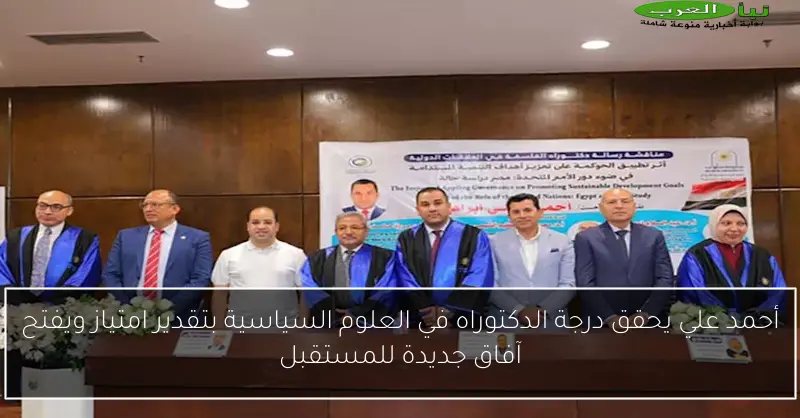 أحمد علي يحقق درجة الدكتوراه في العلوم السياسية بتقدير امتياز ويفتح آفاق جديدة للمستقبل