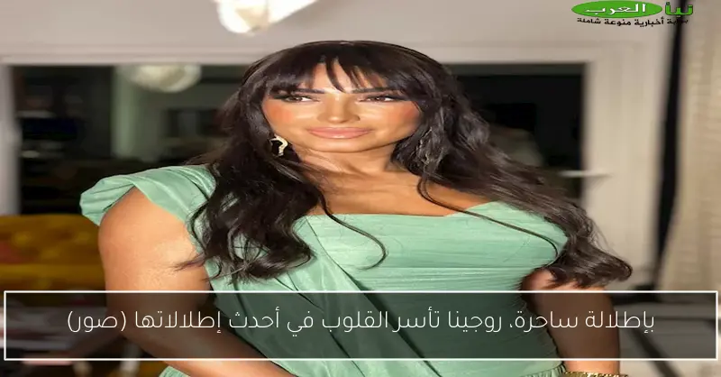 بإطلالة ساحرة، روجينا تأسر القلوب في أحدث إطلالاتها (صور)