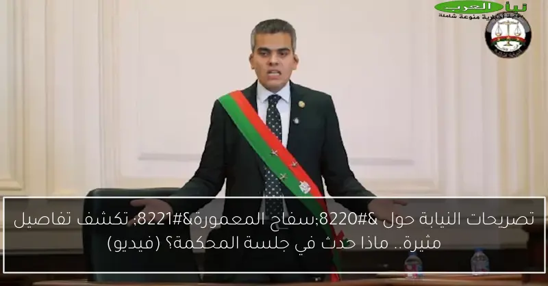 تصريحات النيابة حول “سفاح المعمورة” تكشف تفاصيل مثيرة.. ماذا حدث في جلسة المحكمة؟ (فيديو)