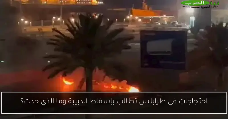 احتجاجات في طرابلس تطالب بإسقاط الدبيبة وما الذي حدث؟
