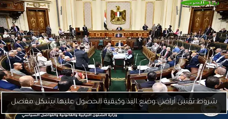 شروط تقنين أراضي وضع اليد وكيفية الحصول عليها بشكل مفصل