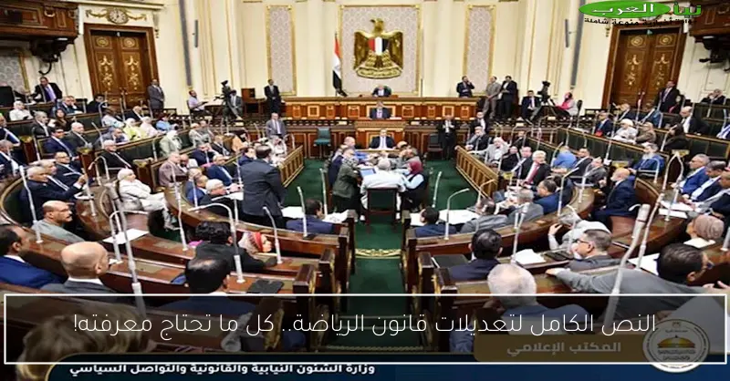 النص الكامل لتعديلات قانون الرياضة.. كل ما تحتاج معرفته!