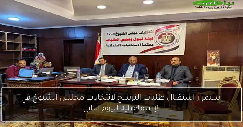 استمرار استقبال طلبات الترشح لانتخابات مجلس الشيوخ في الإسماعيلية لليوم الثاني