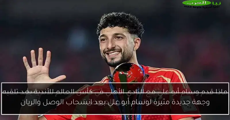 وجهة جديدة مثيرة لوسام أبو علي بعد انسحاب الوصل والريان
