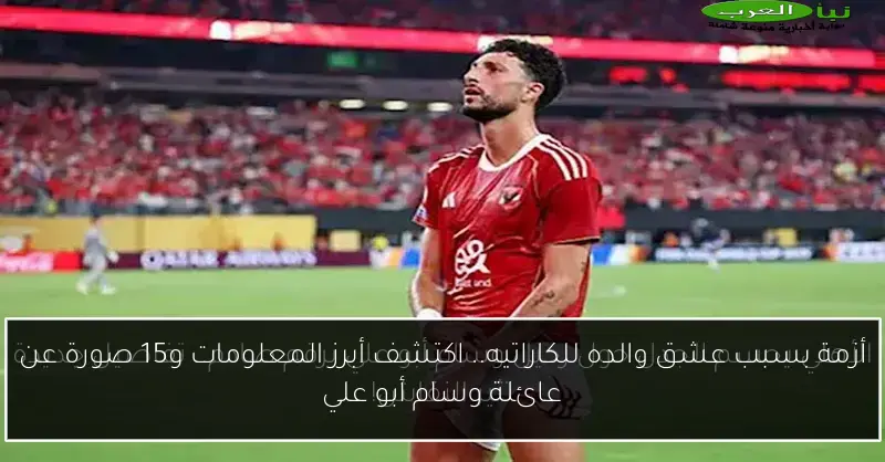 أزمة بسبب عشق والده للكاراتيه.. اكتشف أبرز المعلومات و15 صورة عن عائلة وسام أبو علي