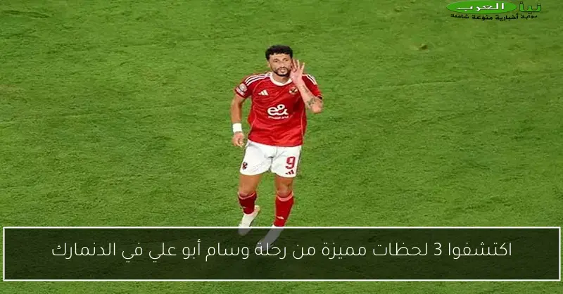 اكتشفوا 3 لحظات مميزة من رحلة وسام أبو علي في الدنمارك