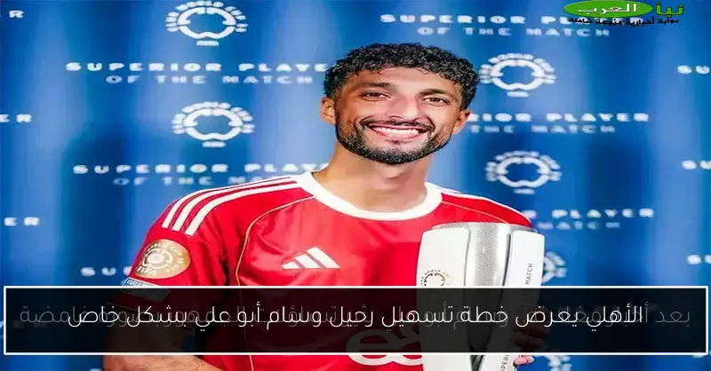 الأهلي يعرض خطة تسهيل رحيل وسام أبو علي بشكل خاص