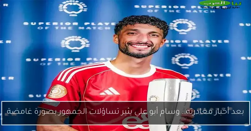 بعد أخبار مغادرته.. وسام أبو علي يثير تساؤلات الجمهور بصورة غامضة