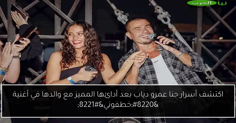 اكتشف أسرار جنا عمرو دياب بعد أدائها المميز مع والدها في أغنية “خطفوني”