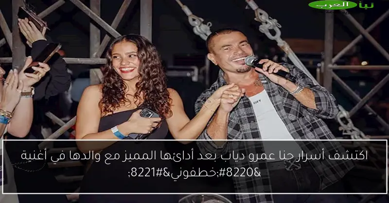 اكتشف أسرار جنا عمرو دياب بعد أدائها المميز مع والدها في أغنية “خطفوني”