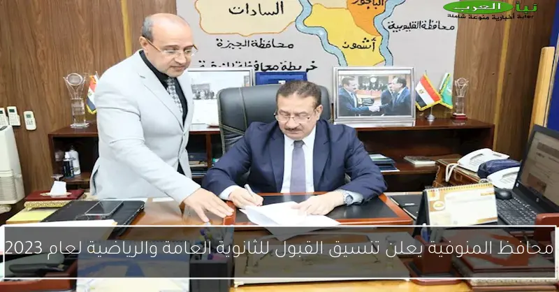 محافظ المنوفية يعلن تنسيق القبول للثانوية العامة والرياضية لعام 2023