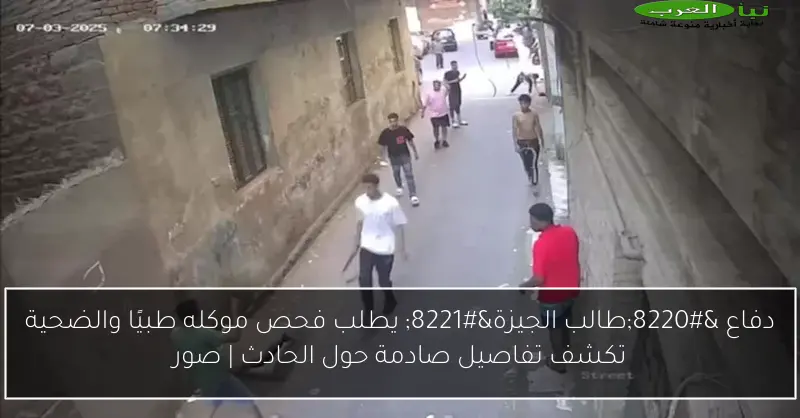 دفاع “طالب الجيزة” يطلب فحص موكله طبيًا والضحية تكشف تفاصيل صادمة حول الحادث | صور