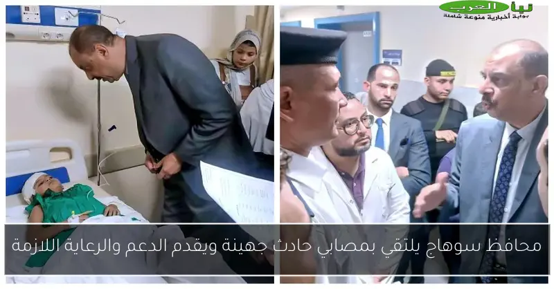 محافظ سوهاج يلتقي بمصابي حادث جهينة ويقدم الدعم والرعاية اللازمة