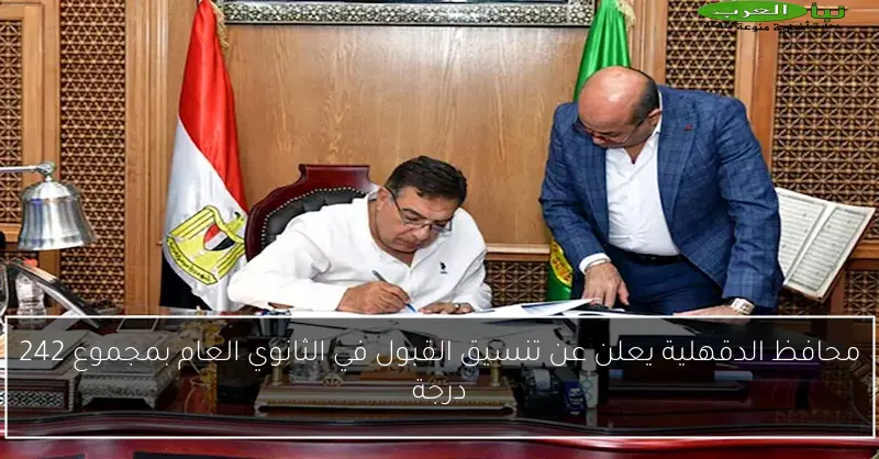 محافظ الدقهلية يعلن عن تنسيق القبول في الثانوي العام بمجموع 242 درجة