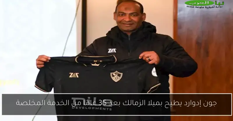 جون إدوارد يطيح بميلا الزمالك بعد 35 عامًا من الخدمة المخلصة