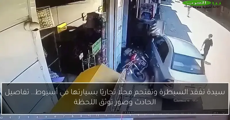 سيدة تفقد السيطرة وتقتحم محلًا تجاريًا بسيارتها في أسيوط.. تفاصيل الحادث وصور توثق اللحظة
