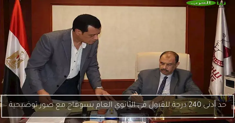 حد أدنى 240 درجة للقبول في الثانوي العام بسوهاج مع صور توضيحية