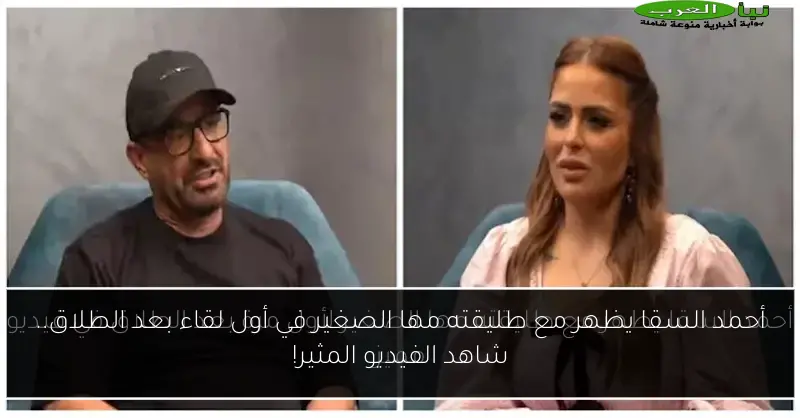 أحمد السقا يظهر مع طليقته مها الصغير في أول لقاء بعد الطلاق.. شاهد الفيديو المثير!