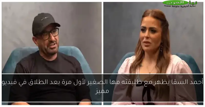أحمد السقا يظهر مع طليقته مها الصغير لأول مرة بعد الطلاق في فيديو مميز